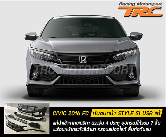 กันชนหน้า CIVIC 2016 FC Style SI USA แท้นำเข้าจากอเมริกา ตรงรุ่น 4 ประตู